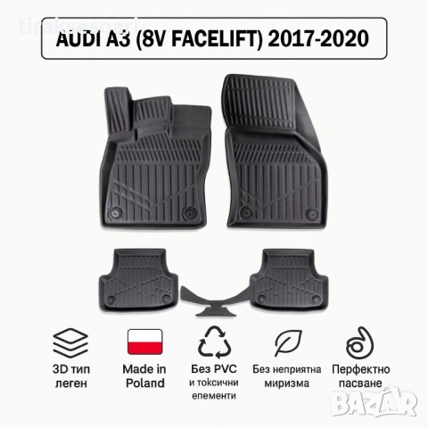 3D Гумени стелки Erpassan за AUDI A3 (8V Facelift) 2017–2020