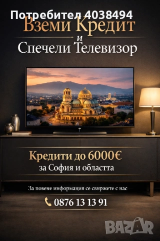 Кредит за София и областта 