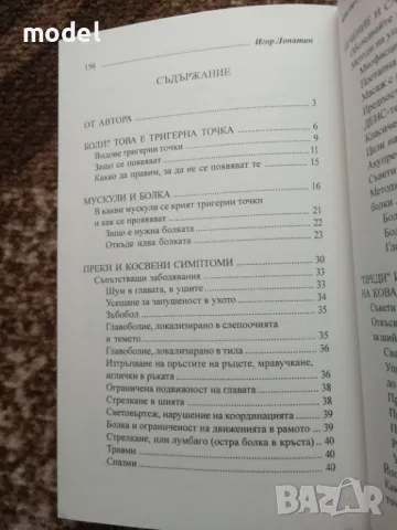 Как да се избавим от тригерните точки - Игор Лопатин, снимка 3 - Други - 49526381