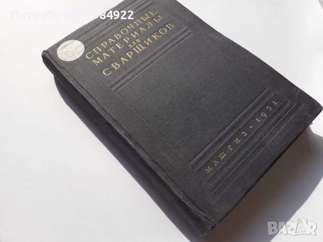 Справочник по заваряне МАШГИЗ 1951 г., снимка 2 - Специализирана литература - 40512508