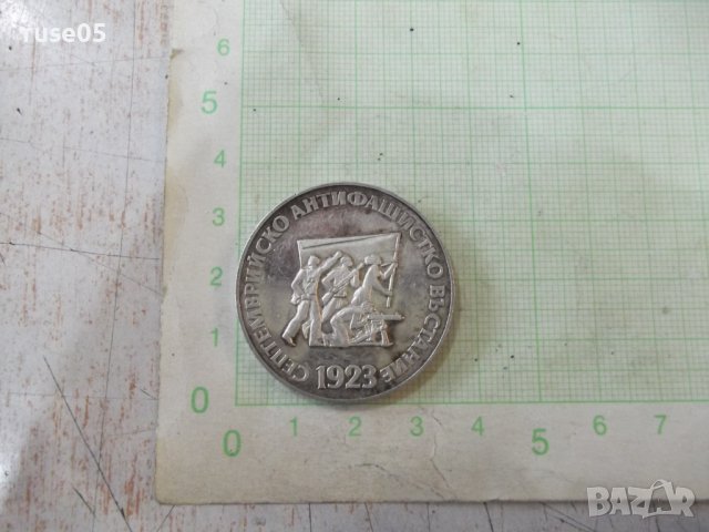 Монета "5 лева-1973 г.-50 г. от Септемврийското въстание", снимка 1 - Нумизматика и бонистика - 40040231