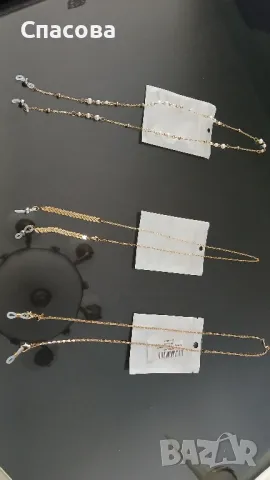 Синжирчета за очила. , снимка 4 - Слънчеви и диоптрични очила - 50373436