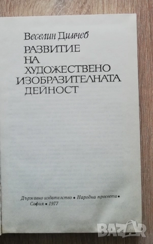 Развитие на художествено изобразителната дейност, Веселин Димчев, снимка 2 - Специализирана литература - 52718570