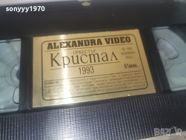 ОРКЕСТЪР КРИСТАЛ 1993-VHS ORIGINAL 2608261930L1, снимка 10 - CD дискове - 55825963