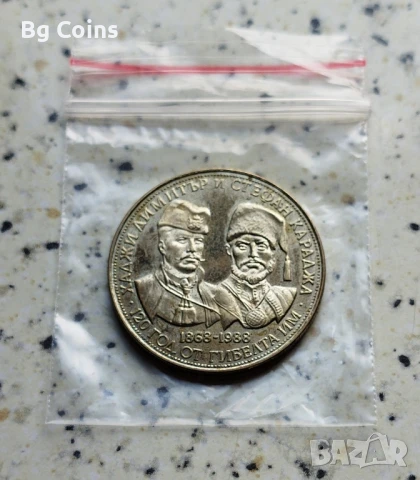 5 лева 1988 Х Димитър и Ст Караджа 