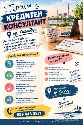 Работа като кредитен консултант