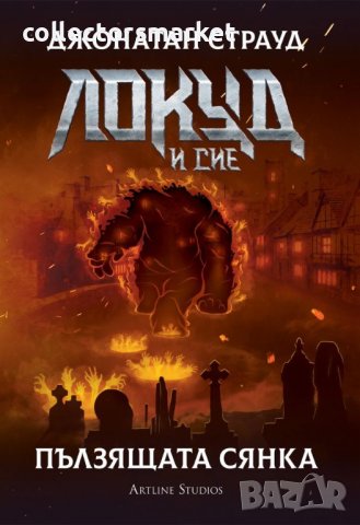 Локуд и Сие. Книга 4: Пълзящата сянка