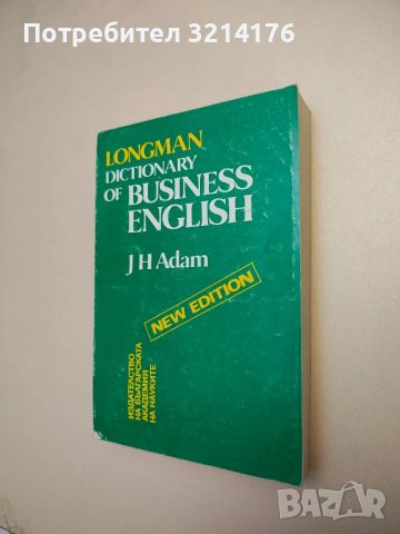 Longman Dictionary of Business English. New edition - J. H. Adam
