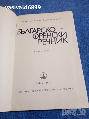 "Българско - френски речник", снимка 4 - Чуждоезиково обучение, речници - 51340346