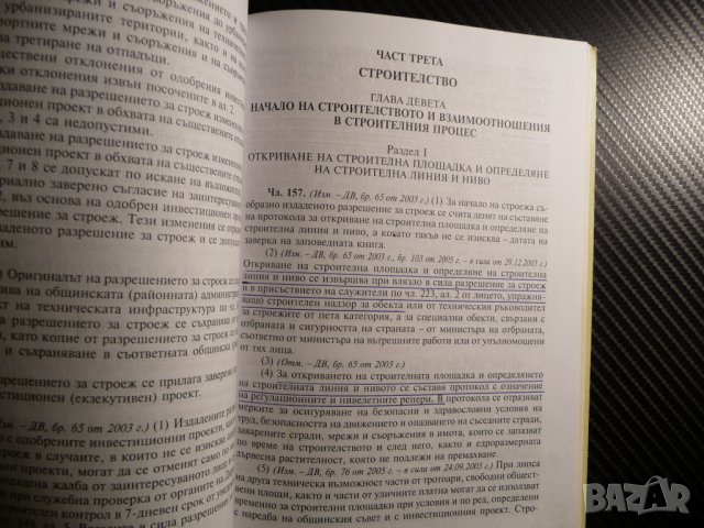 Закон за устройство на територията Общи нормативни документи проектант строител инвеститор, снимка 3 - Други - 39681143