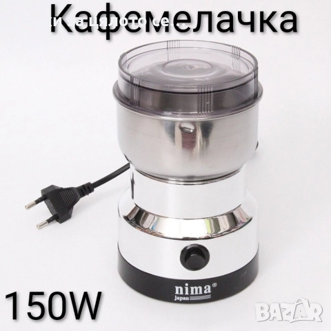 Кафемелачка Nima 150W 