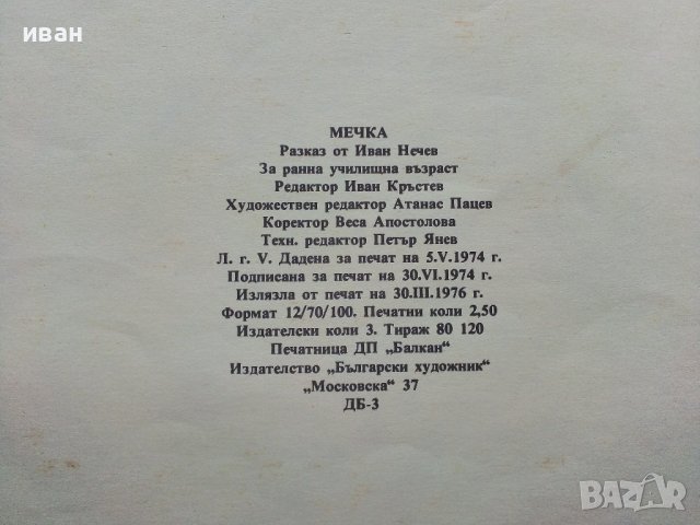 Мечка - Иван Нечев - 1976г. , снимка 5 - Детски книжки - 39757155