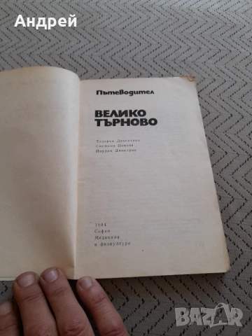 Стар пътеводител Велико Търново, снимка 2 - Други ценни предмети - 53237395