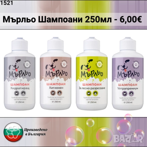 Мърльо Шампоани за кучета. Кучешки шампоан. Шампоан за лесно разресване. Хигиеннен шампоан. 