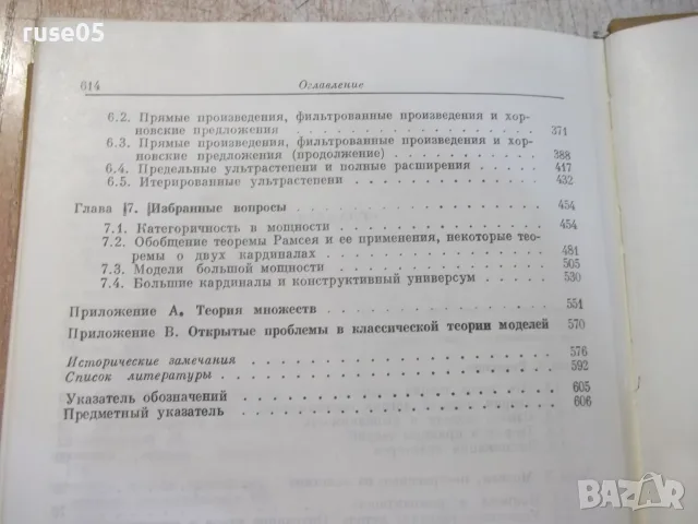 Книга "Теория моделей - Г.Кейслер / Ч.Ч.Чэн" - 616 стр., снимка 9 - Учебници, учебни тетрадки - 55837905