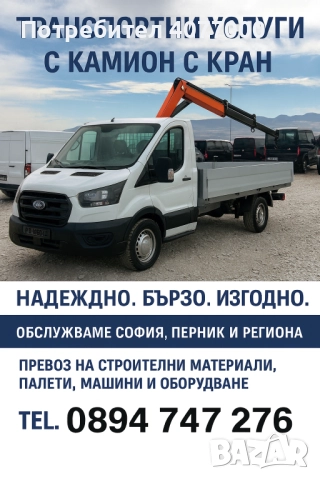 Транспортни услуги с камион и кран!