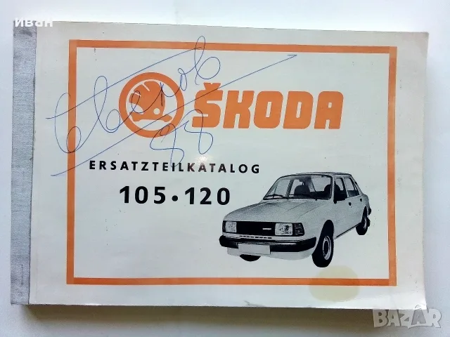 ERSATZTEILKATALOG ŠKODA 105 / 120 - 1983г.