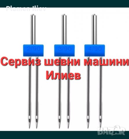 Двойна игла за шевна машина 
