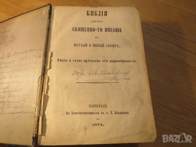 Стара Цариградска библия на стария и новия завет изд. 1874 г.- 1054 , снимка 2 - Антикварни и старинни предмети - 37692297