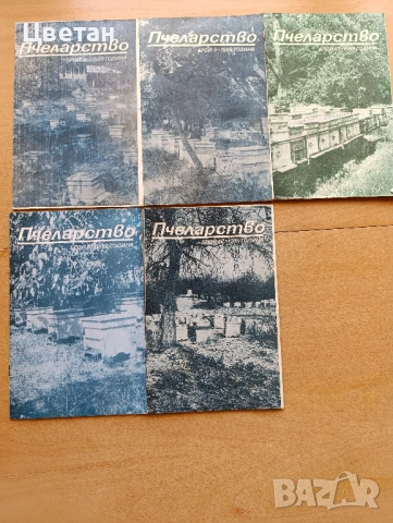 стари полезни списания и книги пчеларство, снимка 4 - Колекции - 54343612