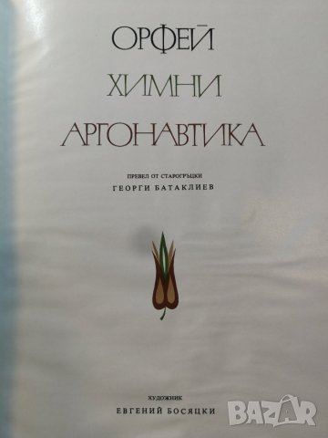 Орфей, Химни, Аргонавтика - Сборник . Превод Г.Батаклиев Худ.Евгений Босяцки , снимка 4 - Художествена литература - 31428609