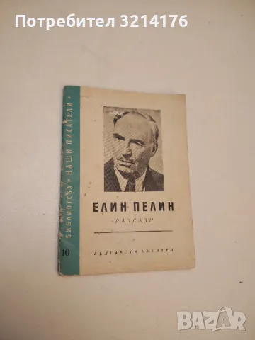 Разкази; Гераците - Елин Пелин, снимка 2 - Българска литература - 49648916