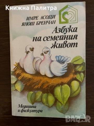 Азбука на семейния живот Имре Асоди, Янош Бренчан