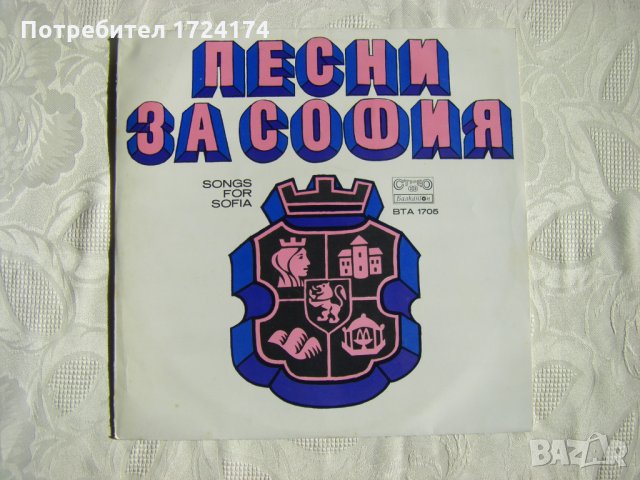 ВТА 1705 - Песни за София, снимка 1