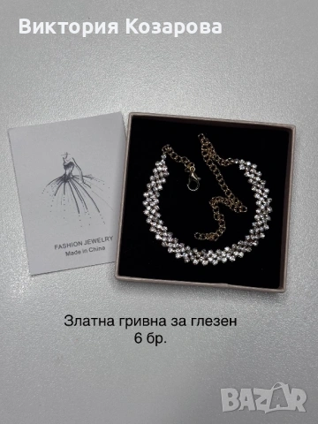 Дамски гривни за глезен и ръка , снимка 9 - Колиета, медальони, синджири - 54280453