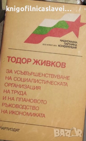 Тодор Живков - За усъвършенствуване на социалистическата организация на труда