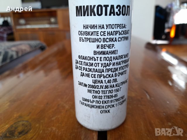 Стар препарат Микотазол, снимка 5 - Други ценни предмети - 32027835
