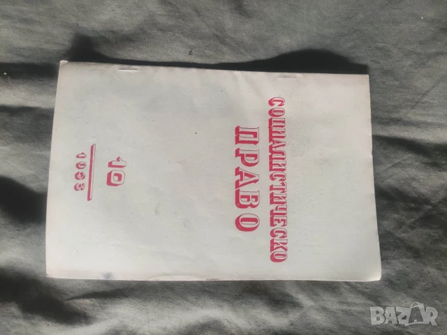 Продавам списание " Социалистическо право " НРБ, снимка 3 - Списания и комикси - 50720296