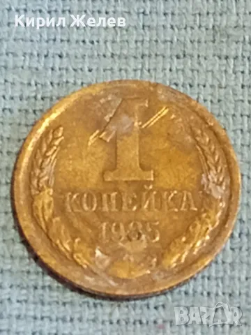 Стара монета 1 копейка 1985г. СССР рядка за КОЛЕКЦИЯ ДЕКОРАЦИЯ 39676