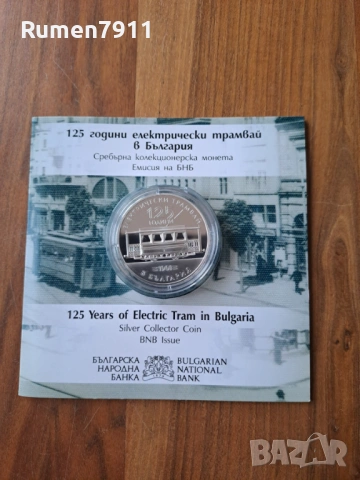 10 Евро 2026г 125 години електрически трамвай, снимка 5 - Нумизматика и бонистика - 53279920