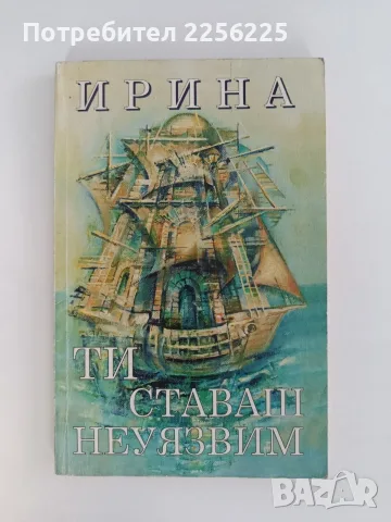 Ти ставаш неуязвим