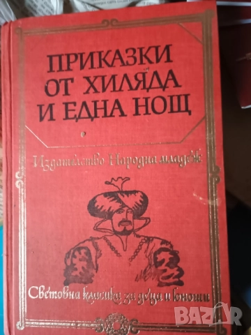 Книга Приказки от хиляда и една нощ , пълно издание
