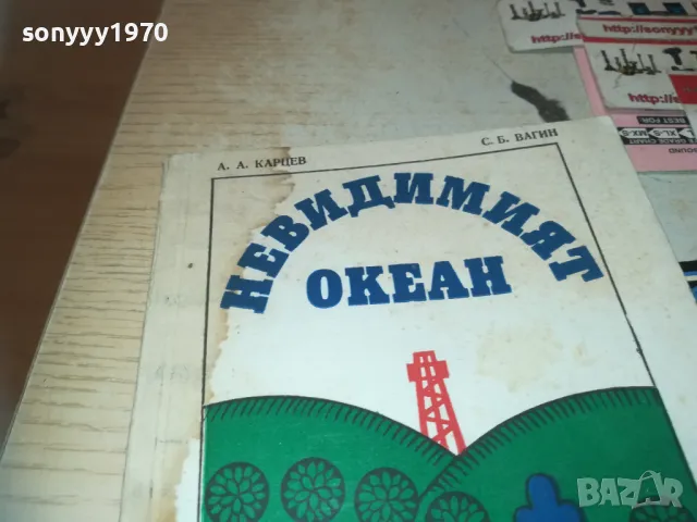 НЕВИДИМИЯТ ОКЕАН 0910241441, снимка 2 - Художествена литература - 47521255