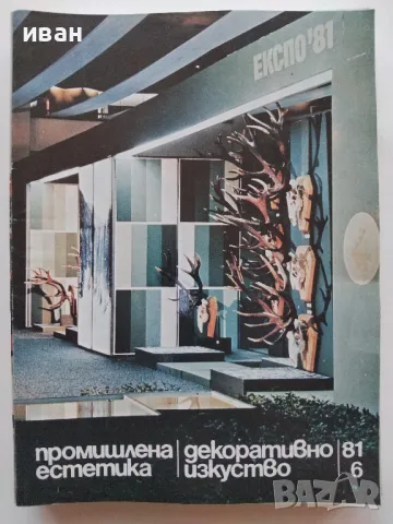Списания "Промишлена естетика/Декоративно изкуство", снимка 8 - Списания и комикси - 47912737