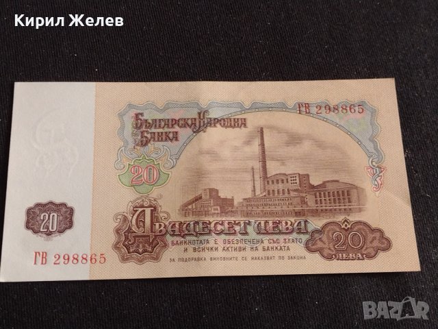 Банкнота 20 лева 1974г. НРБ перфектно състояние непрегъвана за КОЛЕКЦИОНЕРИ 42973, снимка 6 - Нумизматика и бонистика - 44472012