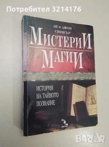 Мистерии; Магии. История на тайното познание - Ан и Джон Спенсър