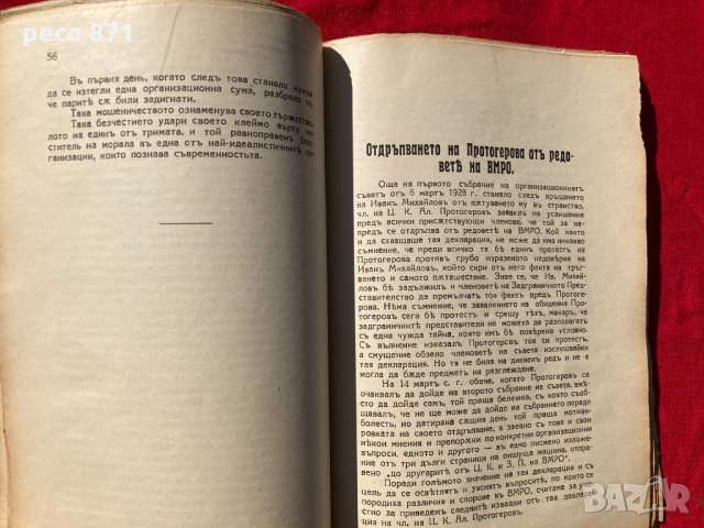 Истината върху кризата във ВМРО 1929 г. Поверително, снимка 4 - Други - 31987445