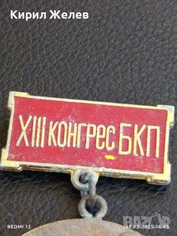 Медал от соца XIII конгрес на БКП ПЪРВЕНЕЦ в ПРЕДКОНГРЕСНОТО СЪРЕВНОВАНИЕ 17169, снимка 2 - Антикварни и старинни предмети - 51354192