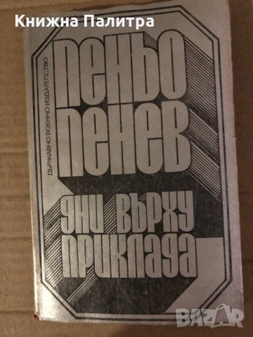 Дни върху приклада Войнишки дневник Пеньо Пенев