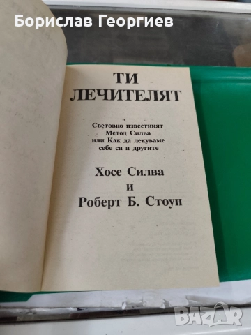 Ти лечителят Хосе Силва, Роберт Стоун, снимка 2 - Художествена литература - 51984131
