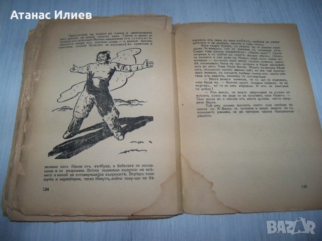 "Нуват Храбрецът" детска книжка от 1938г., снимка 5 - Детски книжки - 30474345