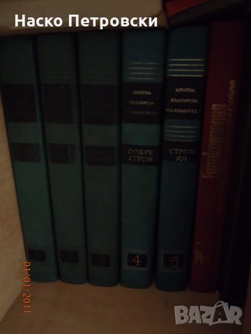История на България от БАН,речници,енциклопедии,комикси., снимка 5 - Енциклопедии, справочници - 29580559