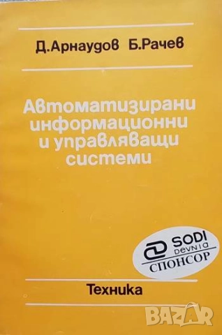 Автоматизирани информационни и управляващи системи Д. Арнаудов, Б. Рачев