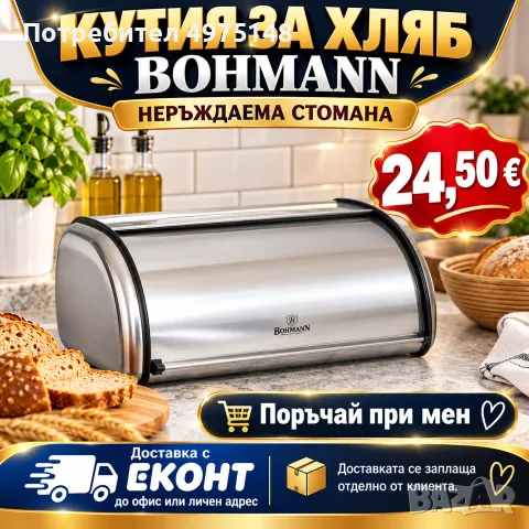 кутия за хляб BOHMAN