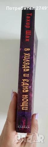 В хиляда и една нощи - Тахир Шах, снимка 3 - Художествена литература - 50719591