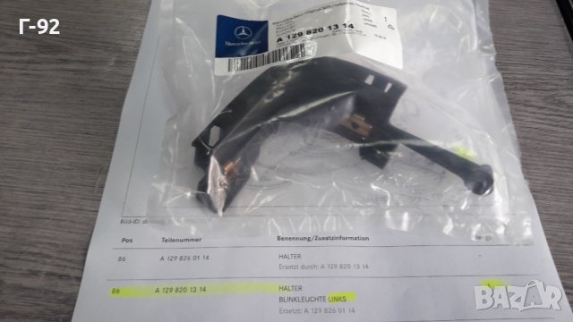 A1298201314**NEU**Mercedes Benz**R129*ДЪРЖАЧ НА МИГАЧ**ПРЕДЕН  ЛЯВ**